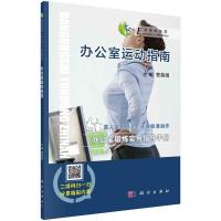 [正版直发] 办公室运动指南 曹蓓娟 9787030531254 科学出版社