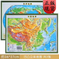 [正版]B2张迷你立体地图世界中国地形图小号凹凸三维高清桌面地图山脉河流盆地一目了然成都出版CB