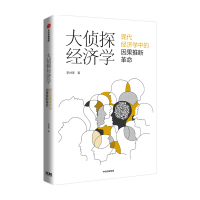 [正版]B大侦探经济学 李井奎著 分辨因果 看清真相 做对决策 紧跟学术前沿 聚焦热门话题 经济