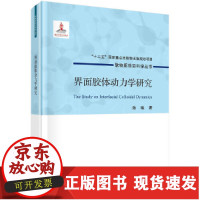 [正版]B 界面胶体动力学研究 界面上胶体扩散性质胶体单层空间结构和胶体颗粒间相互作用力等方面的