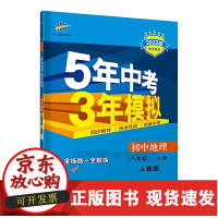 [正版]B2022版五年中考三年模拟八年级上册地理 5年中考3年模拟8年级地理初二上册练习