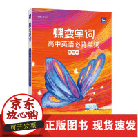 [正版]B蝶变单词默写本2021版 高中英语背词汇3500词记背神器乱序版 高考考纲高频核心单