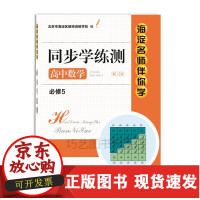 [正版]B海淀名师伴你学 同步学练测 高中数学 必修5