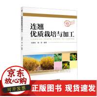 [正版]B连翘优质栽培与加工 农业种植技术 农场管理 农业科学技术 农场加工 农业图书