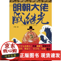[正版]B/(fly)明朝大佬戚继光