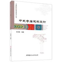 [正版直发] 中式寺庙建筑设计 朱荣惠 9787516025697 中国建材工业出版社