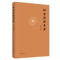 [正版直发] 汉方治验选读 杨大华 9787513258906 中国中医药出版社