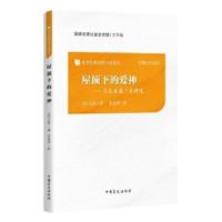 [正版直发] 屋顶下的爱神 [法]左拉著吴岳添 译 9787500288695 中国盲文出版社