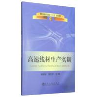 [正版直发] 高速线材生产实训 杨晓彩,袁志学 9787502461836 冶金工业出版社