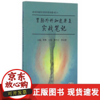 [正版直发] 胃肠外科加速康复实战笔记 李勇,王晟,熊代兰,常后婵 9787548724452 中南