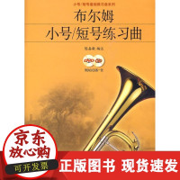 [正版直发] 布尔姆小号 短号 练习曲 陈嘉敏 编注 9787807516040 上海音乐出版社