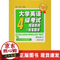 [正版直发] CET710分全能系:大学英语四级考试短篇新闻+段落翻译 王秀珍,谢灵敏