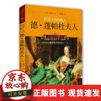 [正版直发] 路易十五的情人:德·蓬帕杜夫人 [法]康帕东 著,管筱明 译