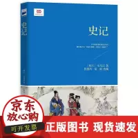 [正版直发] 史记 [西汉]司马迁 著 张燕均,富强 改编 9787553638683 浙江教育出版
