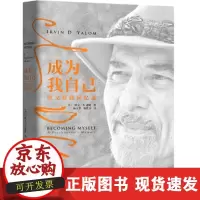 [正版直发] 成为我自己: 欧文·亚隆回忆录 [美]欧文·D.亚隆(Irvin,D.,Yalom),