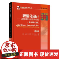 [正版直发] 轻量化设计计算基础与构件结构 伯恩德·克莱恩 (Bernd Klein), 陈力禾