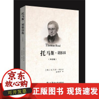 [正版直发] 托马斯·胡德诗选 托马斯·胡德 9787561383421 陕西师范大学出版总社