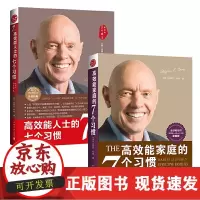 [正版]高效能家庭+高效能人士七个习惯(30周年)经典套装:培养全新思维方式,建立舒适的人际关系