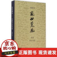 [正版]乱世熏风:民国书法风度赵润田中国文联出版社9787505995475