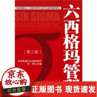 六西格玛管理(第3版)/何桢/中国质量协会六何桢
