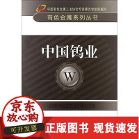 [正版]中国钨业中国有色金属工业协会冶金工业出版社9787502460419