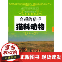 [正版]高超的猎手:猫科动物林静中国社会出版社9787508738499