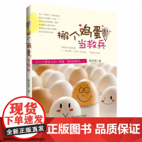 [正版]B旗舰搬个鸡蛋当救兵 程安琪著 78种花式鸡蛋吃法+蛋的做法+蛋的各式菜谱食谱图书+烹饪