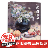 [正版]B方向水彩静物2021王婷色彩零基础程入门临摹自学步骤讲解单体组合