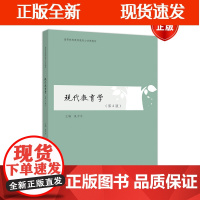 [正版]B现代教育学 第四版第4版 扈中平 高等教育出版社