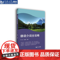 [正版]B德语介词全攻略 同济大学出版社