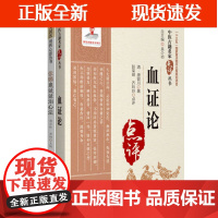 [正版]B血证论/中医古籍名家点评丛书+张璐血证证治心法 两本套装 中医书籍 适合中医药临床 教