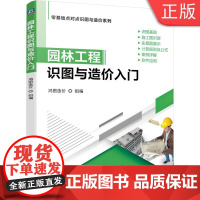 [正版]B 园林工程识图与造价入门 鸿图 算量分析 绿化工程 园路园桥工程 景观 定额与清单计价