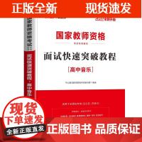 [正版预售]B2021教师资格证面试高中音乐教资面试资料2022年教师证资格面试教材书籍教师结构化面