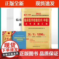[正版]B2022年临床医学检验技术中级考点研读及冲刺模拟试卷押题历年真题主管检验中级全国卫生技