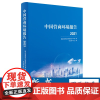 [正版]B中国营商环境报告2021 参评城市典型案例 城市排名 营商投资环境 研究报告 中国地图
