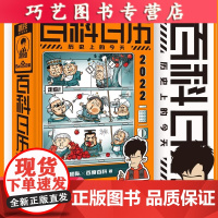 [正版]B百科日历二混子2022 混知日历 日历中的百科全书新 半小时漫画中国史日历台历全系列2