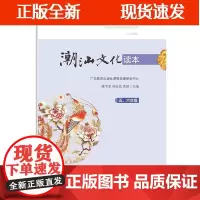 [正版]B潮汕文化读本(五、六年级)潮汕文化 潮汕历史 潮汕科普 潮汕文化 了解潮汕 学生外