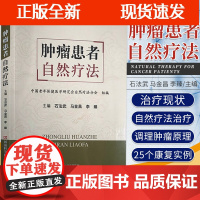 [正版]B肿瘤患者 自然疗法 石法武 马金昌 李臻 主编 河南科学技术出版社 978757250