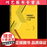 [正版]B中国情境下人力资源管理十二讲 颜爱民 著 中国情境人力资源管理理论与实务系列 北京大学