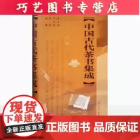 [正版]B中国古代茶书集成精装版 上海文化朱自振传统唐五代宋元明清茶经陆羽煎茶水记张又新十六汤品