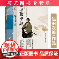 [正版]B浅田次郎套装2册 壬生义士传+一刀斋梦录 日本文学历史小说幕末新选组血风录人斩贯一天狗