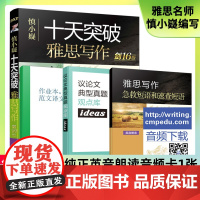 [正版]B8.0雅思写作需备[剑16版]慎小嶷十天突破雅思写作 IELT写作用书雅思考试批改搭