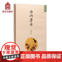 [正版]B西湖梦寻 张岱著 明清美文 繁体竖版 出版 纸上