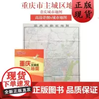 [正版]B重庆主城区地图 重庆市九城区介绍 各级街道及街道名称快速索引 地点查询 高架交通一目了