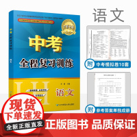 [正版]B2021新版联合语文中考全程复习训练辽师金牌抚顺 本溪 铁岭 辽阳 葫芦岛辽宁师范大学