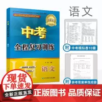 [正版]B2021新版联合语文中考全程复习训练辽师金牌抚顺 本溪 铁岭 辽阳 葫芦岛辽宁师范大学