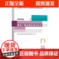 [正版]B建工社备考2022二建 建设工程法规及相关知识 二建2022法律法规 全国二级
