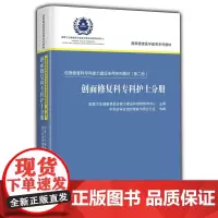 [正版]B创面修复科专科能力建设专用系列(第二册)创面修复科专科护士分册 国家卫生健康委
