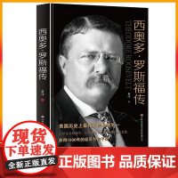 [正版]B西奥多 罗斯福传 美国历史上伟大的总统之一第二十六任美国总统诺贝尔和平奖得主 总统人物