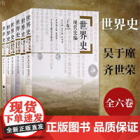 [正版]B世界史吴于廑齐世荣 六卷本世界史古代史编上下册+近代史编上下册+世界现代史上下